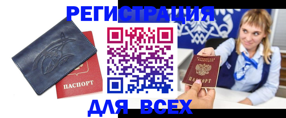 временная регистрация для всех в Астрахани
