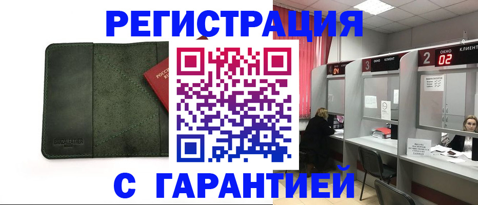 временная регистрация купить в Астрахани