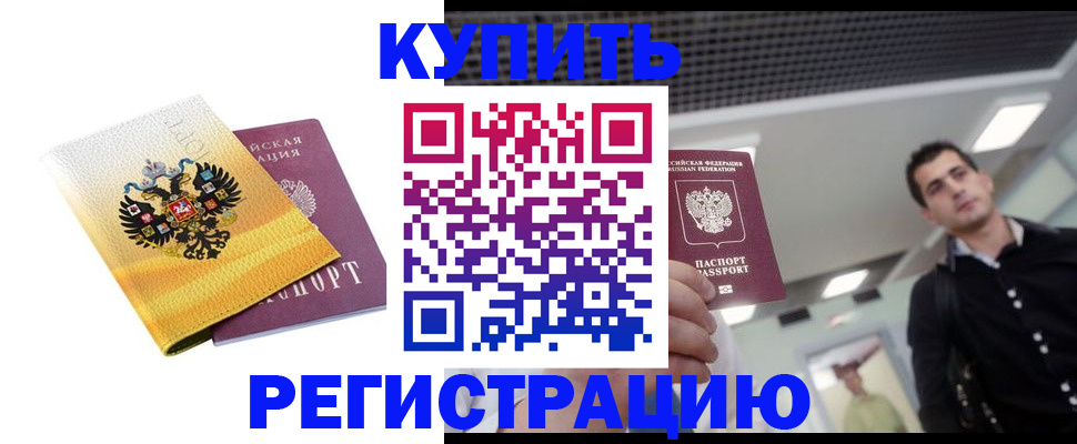 временная регистрация купить в Астрахани